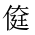 CJK Unified Ideograph-#202FD