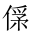 CJK Unified Ideograph-#20300