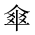 CJK Unified Ideograph-#20302