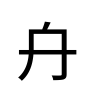 CJK Unified Ideograph-#2053E