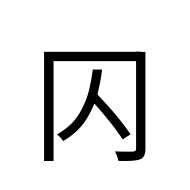 CJK Unified Ideograph-#2053F