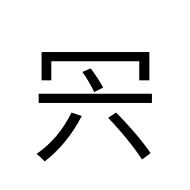 CJK Unified Ideograph-#2057C