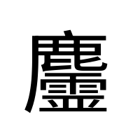 CJK Unified Ideograph-#2A2F3