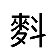 CJK Unified Ideograph-#2A309