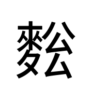CJK Unified Ideograph-#2A325
