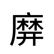 CJK Unified Ideograph-#2A399
