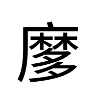 CJK Unified Ideograph-#2A3A0