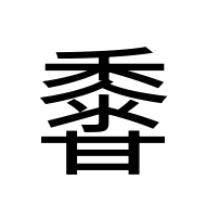 CJK Unified Ideograph-#2A3FD