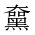 CJK Unified Ideograph-#2A475