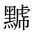 CJK Unified Ideograph-#2A477