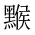CJK Unified Ideograph-#2A47B