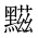 CJK Unified Ideograph-#2A47F