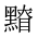 CJK Unified Ideograph-#2A482