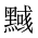CJK Unified Ideograph-#2A483