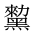 CJK Unified Ideograph-#2A485