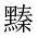 CJK Unified Ideograph-#2A486