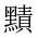 CJK Unified Ideograph-#2A491