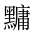 CJK Unified Ideograph-#2A492