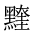 CJK Unified Ideograph-#2A496