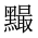 CJK Unified Ideograph-#2A499