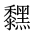 CJK Unified Ideograph-#2A49A