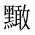 CJK Unified Ideograph-#2A4A0