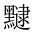 CJK Unified Ideograph-#2A4A1