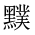CJK Unified Ideograph-#2A4A2