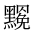 CJK Unified Ideograph-#2A4A3