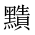 CJK Unified Ideograph-#2A4A6