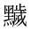 CJK Unified Ideograph-#2A4A9