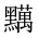 CJK Unified Ideograph-#2A4AA