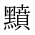 CJK Unified Ideograph-#2A4B0