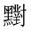 CJK Unified Ideograph-#2A4B6