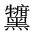 CJK Unified Ideograph-#2A4B7
