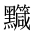 CJK Unified Ideograph-#2A4B9
