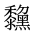 CJK Unified Ideograph-#2A4BA