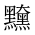 CJK Unified Ideograph-#2A4BB
