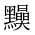 CJK Unified Ideograph-#2A4BE
