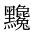 CJK Unified Ideograph-#2A4C4