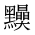 CJK Unified Ideograph-#2A4C6