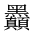 CJK Unified Ideograph-#2A4C7