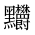 CJK Unified Ideograph-#2A4C9