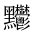 CJK Unified Ideograph-#2A4CA