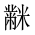 CJK Unified Ideograph-#2A4CB