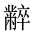 CJK Unified Ideograph-#2A4CC