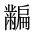 CJK Unified Ideograph-#2A4CE