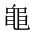 CJK Unified Ideograph-#2A4D1