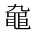 CJK Unified Ideograph-#2A4D2