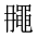 CJK Unified Ideograph-#2A4D8